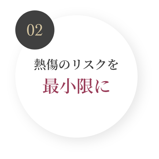 02 熱傷のリスクを最小限に