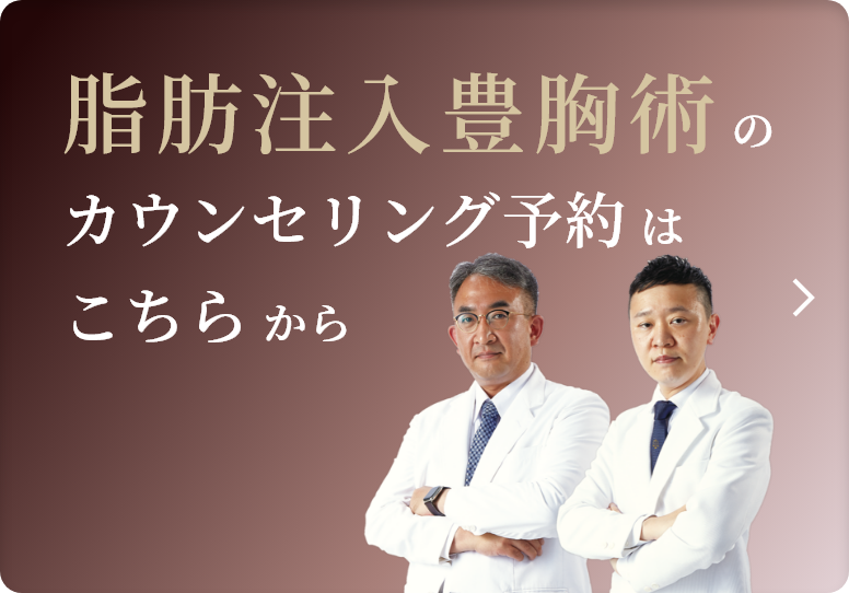 脂肪注入豊胸術のカウンセリング予約はこちらから