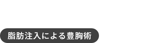 脂肪注入による豊胸｜ナグモクリニック大阪院