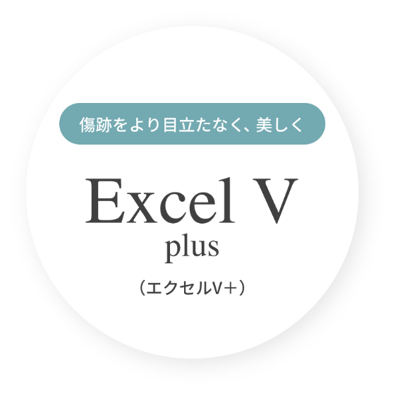 傷跡をより目立たなく、美しく Excel V plus（エクセルV＋）