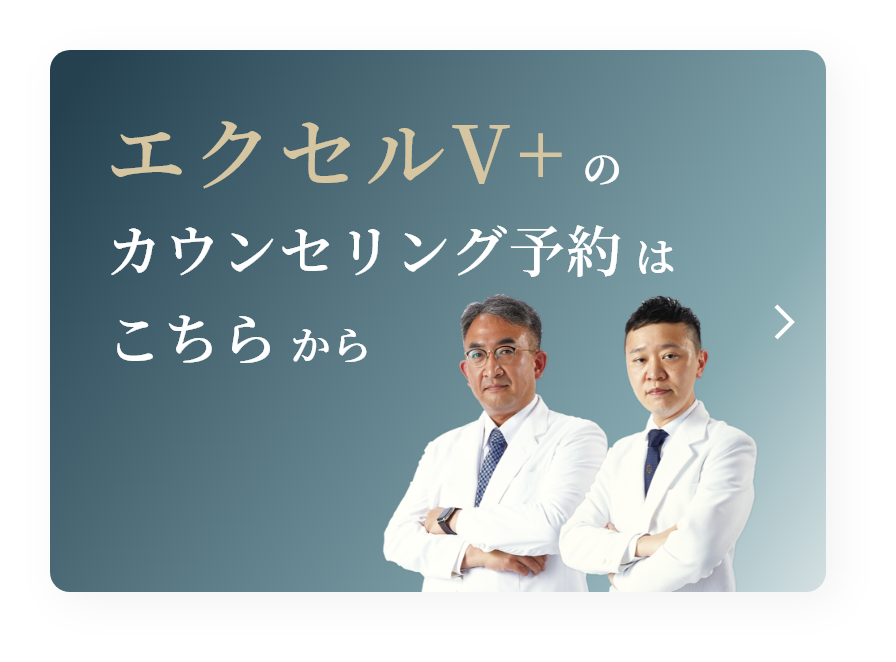 エクセルV+のカウンセリング予約はこちらから