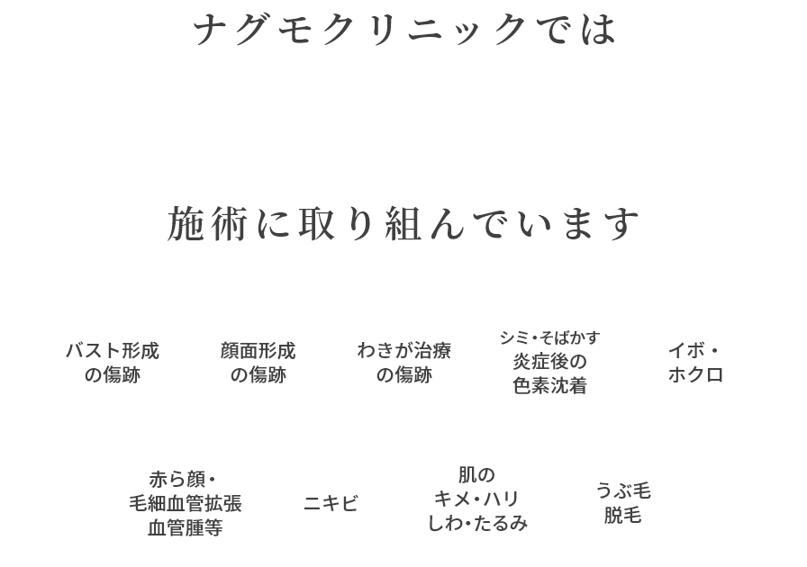 ナグモクリニックでは傷跡を残さない施術に取り組んでいます