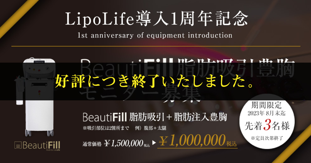 LipoLife導入1周年記念